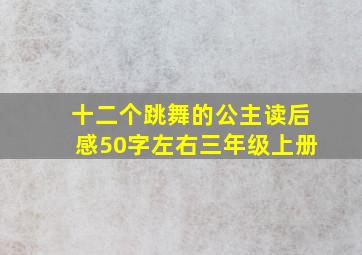 十二个跳舞的公主读后感50字左右三年级上册