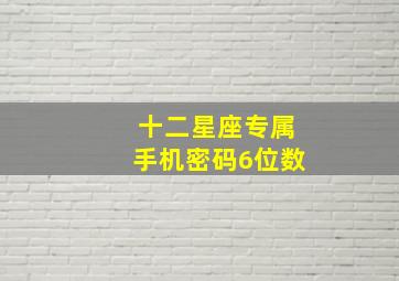 十二星座专属手机密码6位数