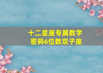 十二星座专属数字密码6位数双子座