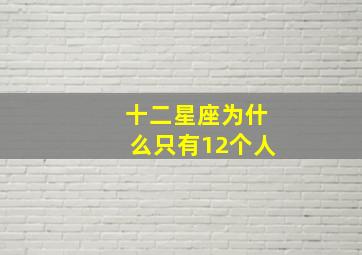 十二星座为什么只有12个人