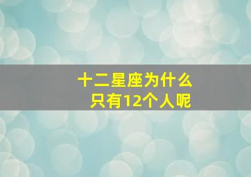 十二星座为什么只有12个人呢