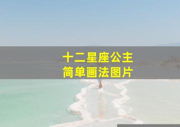 十二星座公主简单画法图片