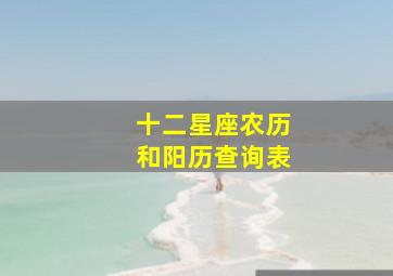 十二星座农历和阳历查询表