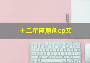 十二星座原创cp文