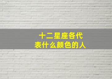 十二星座各代表什么颜色的人