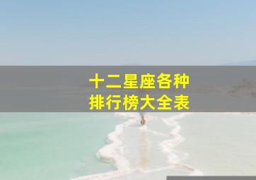 十二星座各种排行榜大全表