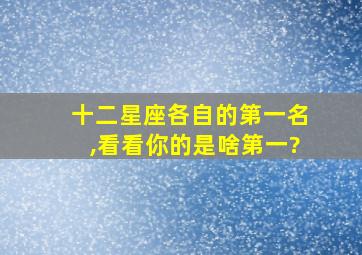 十二星座各自的第一名,看看你的是啥第一?