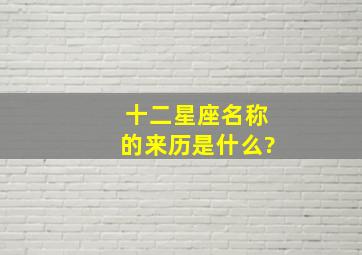 十二星座名称的来历是什么?