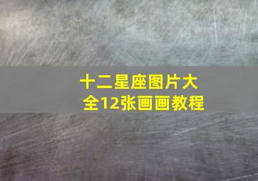 十二星座图片大全12张画画教程