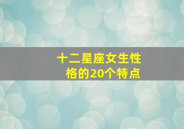 十二星座女生性格的20个特点