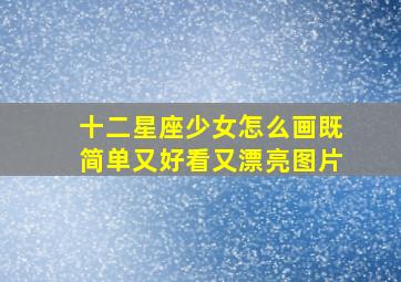 十二星座少女怎么画既简单又好看又漂亮图片