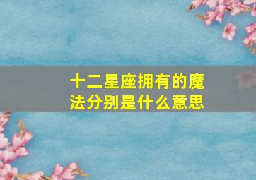 十二星座拥有的魔法分别是什么意思