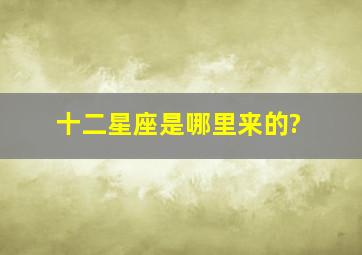 十二星座是哪里来的?