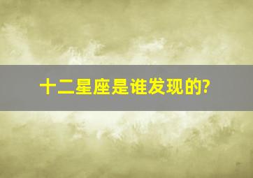 十二星座是谁发现的?