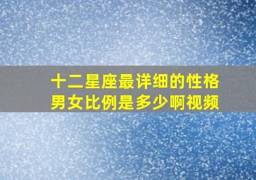 十二星座最详细的性格男女比例是多少啊视频