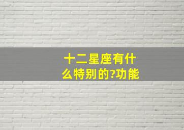 十二星座有什么特别的?功能