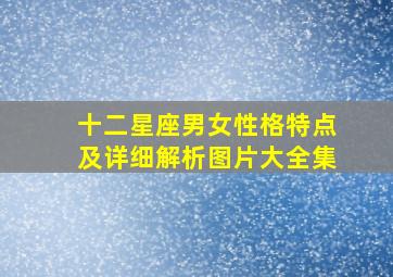 十二星座男女性格特点及详细解析图片大全集