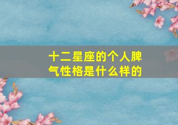 十二星座的个人脾气性格是什么样的