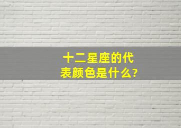 十二星座的代表颜色是什么?