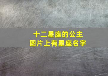 十二星座的公主图片上有星座名字