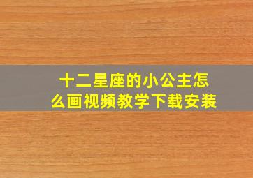 十二星座的小公主怎么画视频教学下载安装