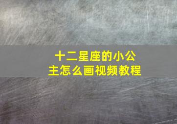 十二星座的小公主怎么画视频教程