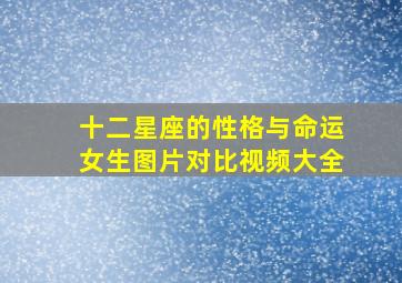 十二星座的性格与命运女生图片对比视频大全