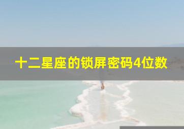 十二星座的锁屏密码4位数