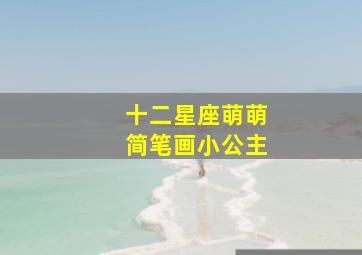 十二星座萌萌简笔画小公主