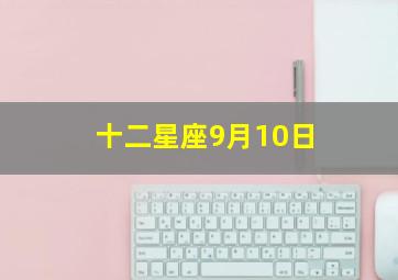 十二星座9月10日