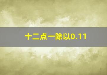 十二点一除以0.11