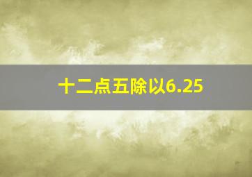 十二点五除以6.25