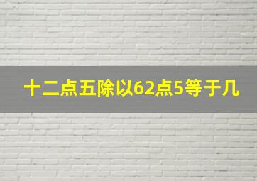 十二点五除以62点5等于几