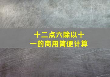 十二点六除以十一的商用简便计算