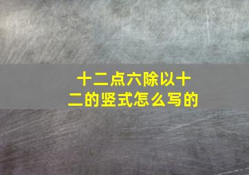 十二点六除以十二的竖式怎么写的