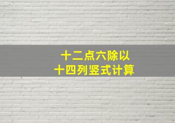 十二点六除以十四列竖式计算