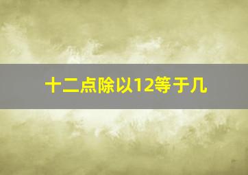 十二点除以12等于几