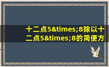 十二点5×8除以十二点5×8的简便方法