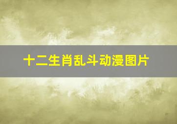 十二生肖乱斗动漫图片