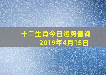 十二生肖今日运势查询2019年4月15日