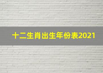 十二生肖出生年份表2021