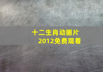 十二生肖动画片2012免费观看