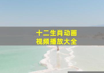 十二生肖动画视频播放大全