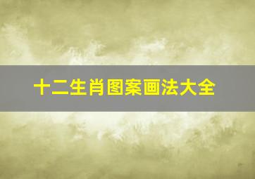 十二生肖图案画法大全