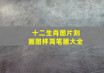 十二生肖图片刻画图样简笔画大全