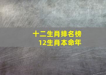 十二生肖排名榜 12生肖本命年