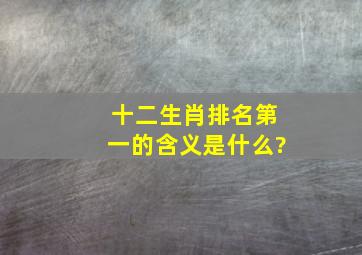 十二生肖排名第一的含义是什么?