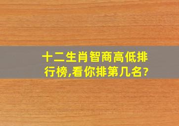 十二生肖智商高低排行榜,看你排第几名?