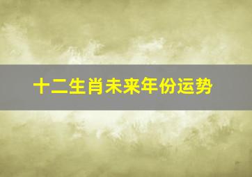 十二生肖未来年份运势