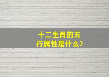 十二生肖的五行属性是什么?